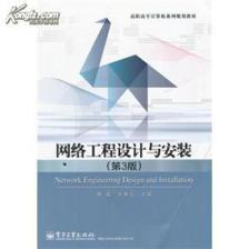 《網絡工程設計與安裝（第3版）》簡介